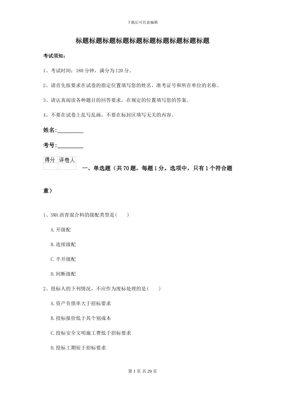 2024-2024届二级建造师《公路工程管理与实务》检测题D卷_第1页