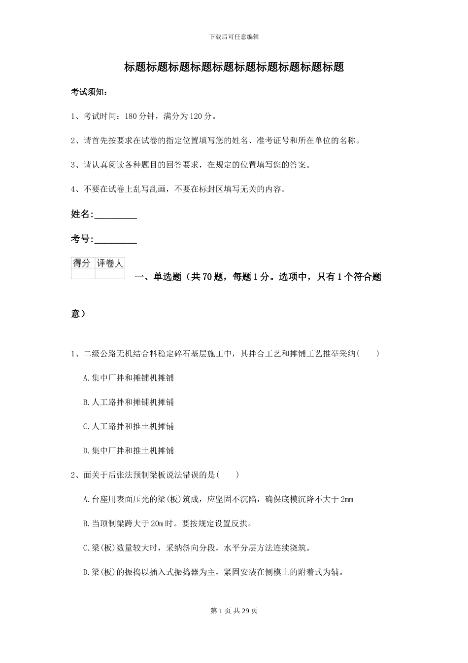 2024-2024届二级建造师《公路工程管理与实务》模拟真题C卷-附解析_第1页