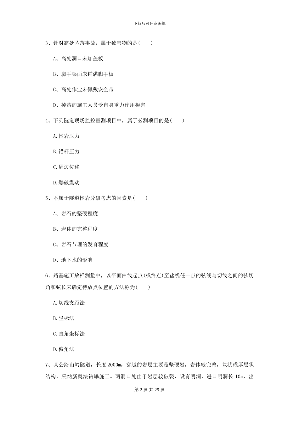 2024-2024届二级建造师《公路工程管理与实务》模拟真题C卷-附解析_第2页