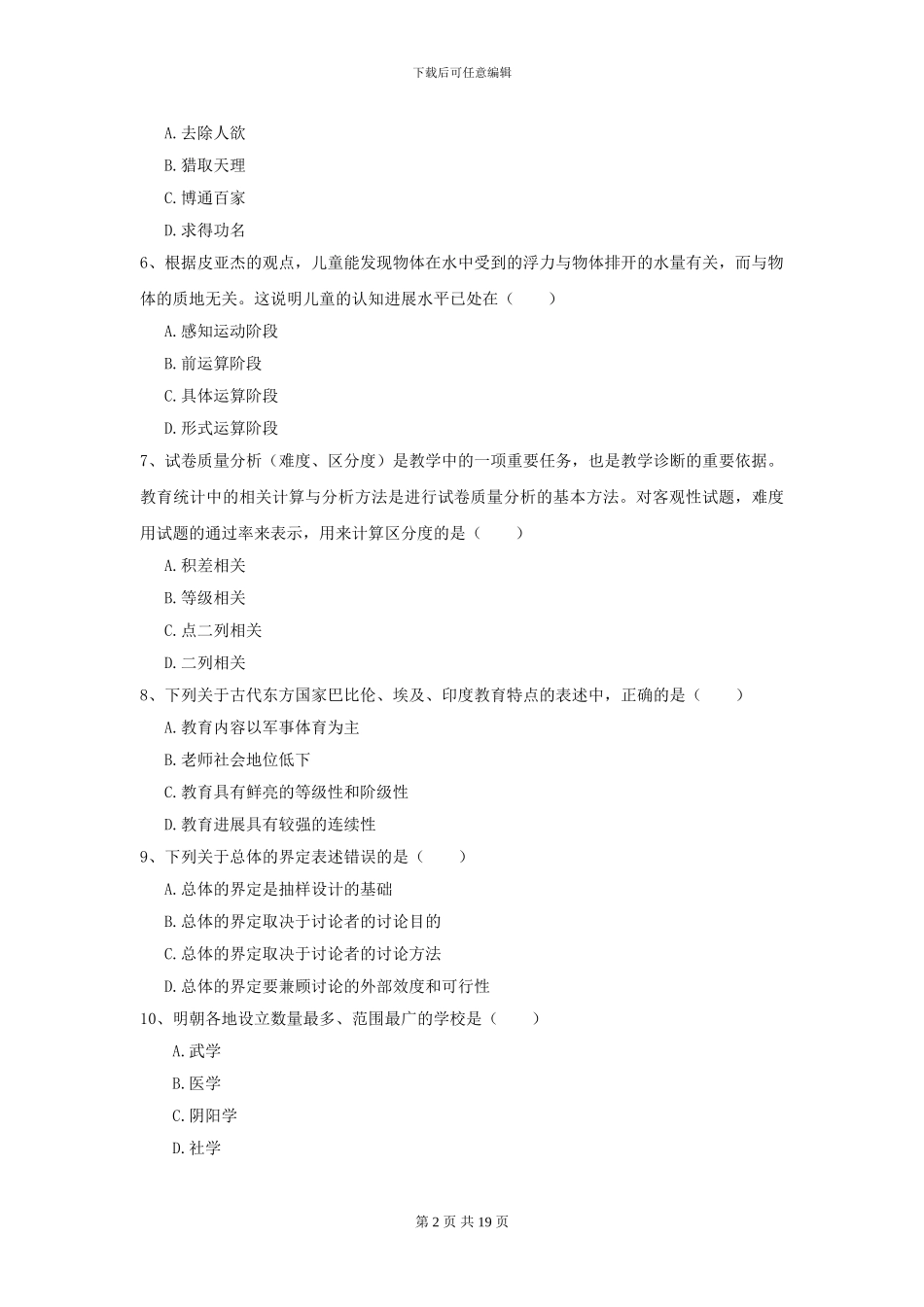 2021年全国教育学专业硕士研究生入学考试能力提升试卷C卷_第2页