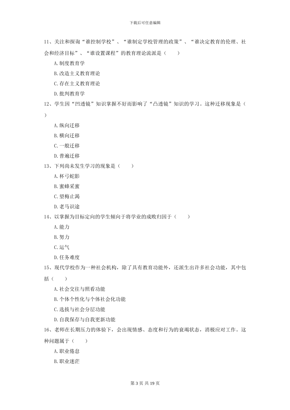 2021年全国教育学专业硕士研究生入学考试能力提升试卷C卷_第3页