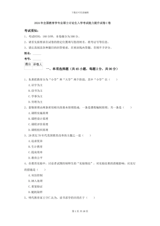 2021年全国教育学专业硕士研究生入学考试能力提升试卷C卷