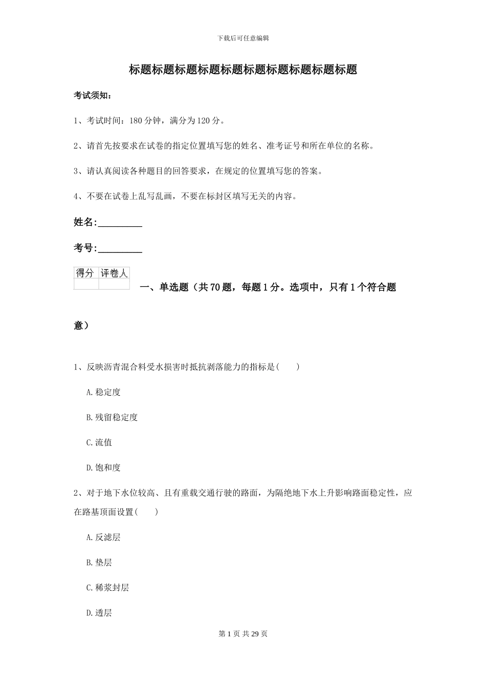 2024-2024届二级建造师《公路工程管理与实务》模拟真题A卷-附解析_第1页