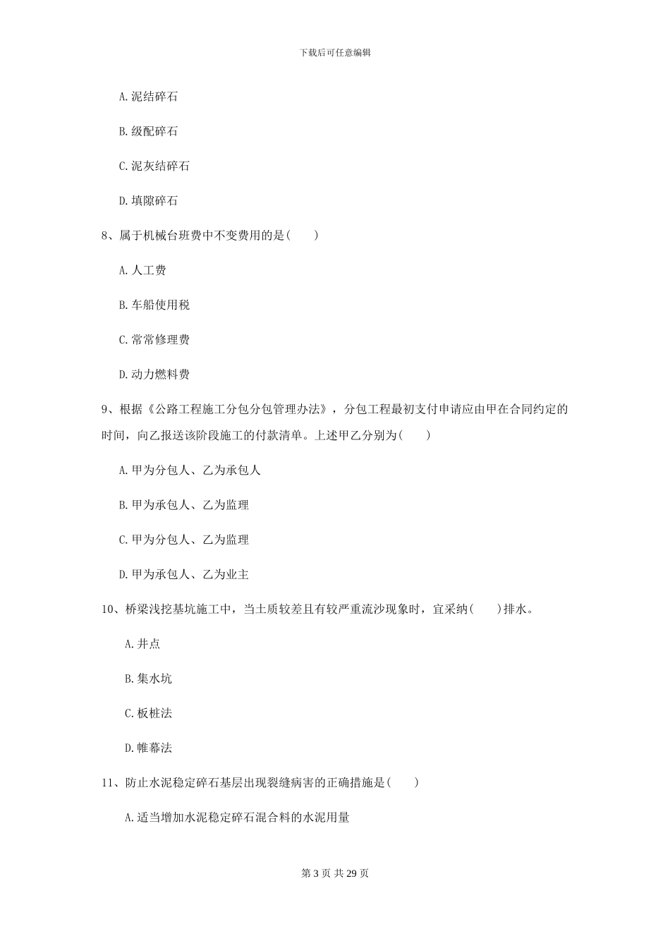 2024-2024届二级建造师《公路工程管理与实务》模拟真题A卷-附解析_第3页