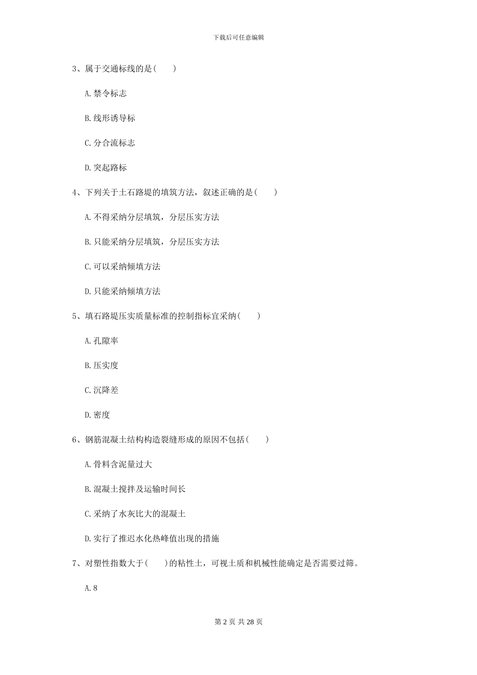 2024-2024届二级建造师《公路工程管理与实务》检测题I卷_第2页