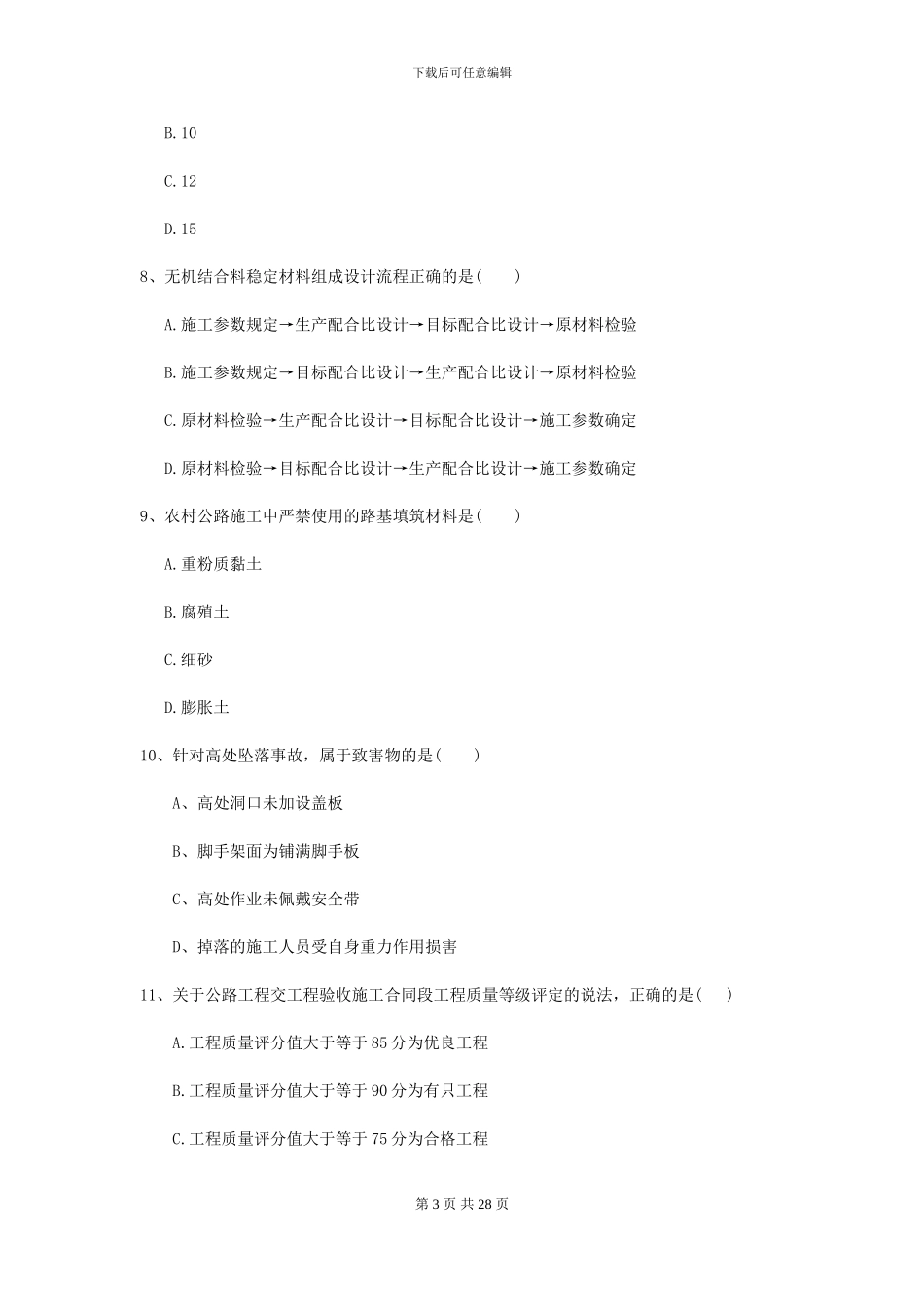 2024-2024届二级建造师《公路工程管理与实务》检测题I卷_第3页