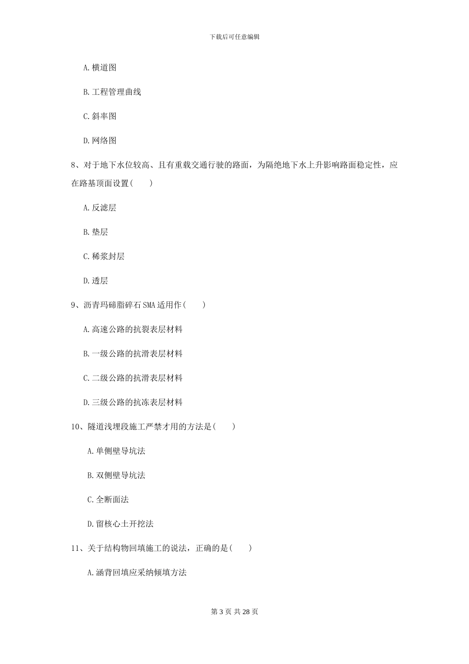 2024-2024届二级建造师《公路工程管理与实务》模拟真题C卷_第3页