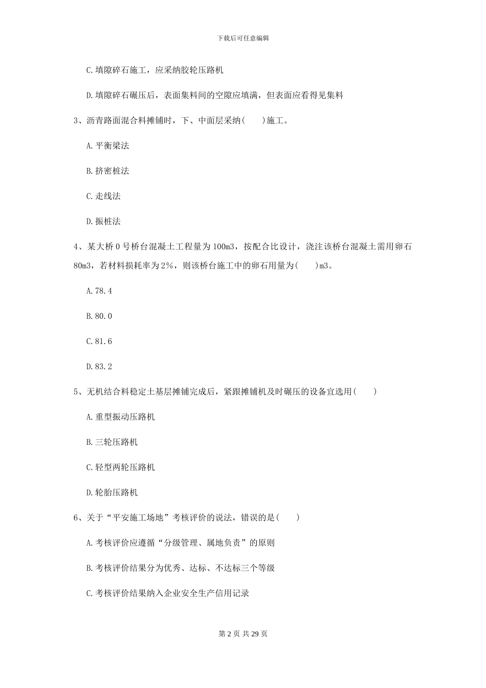 2024-2024届二级建造师《公路工程管理与实务》模拟考试_第2页
