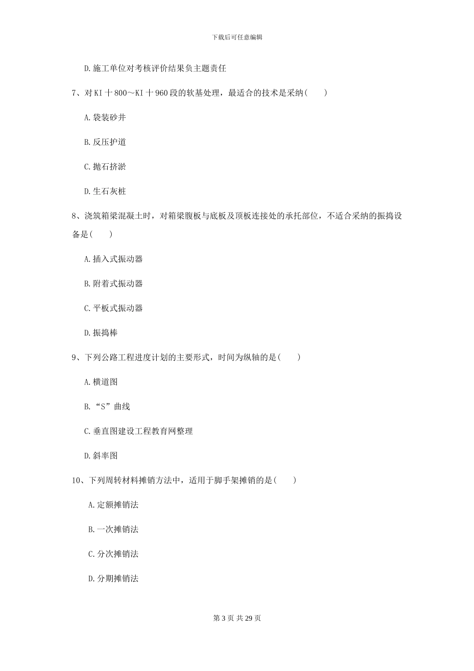 2024-2024届二级建造师《公路工程管理与实务》模拟考试_第3页