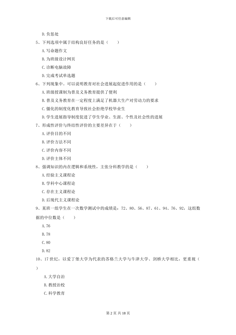 2021年全国教育学专业硕士研究生入学考试能力提升试题-附解析_第2页