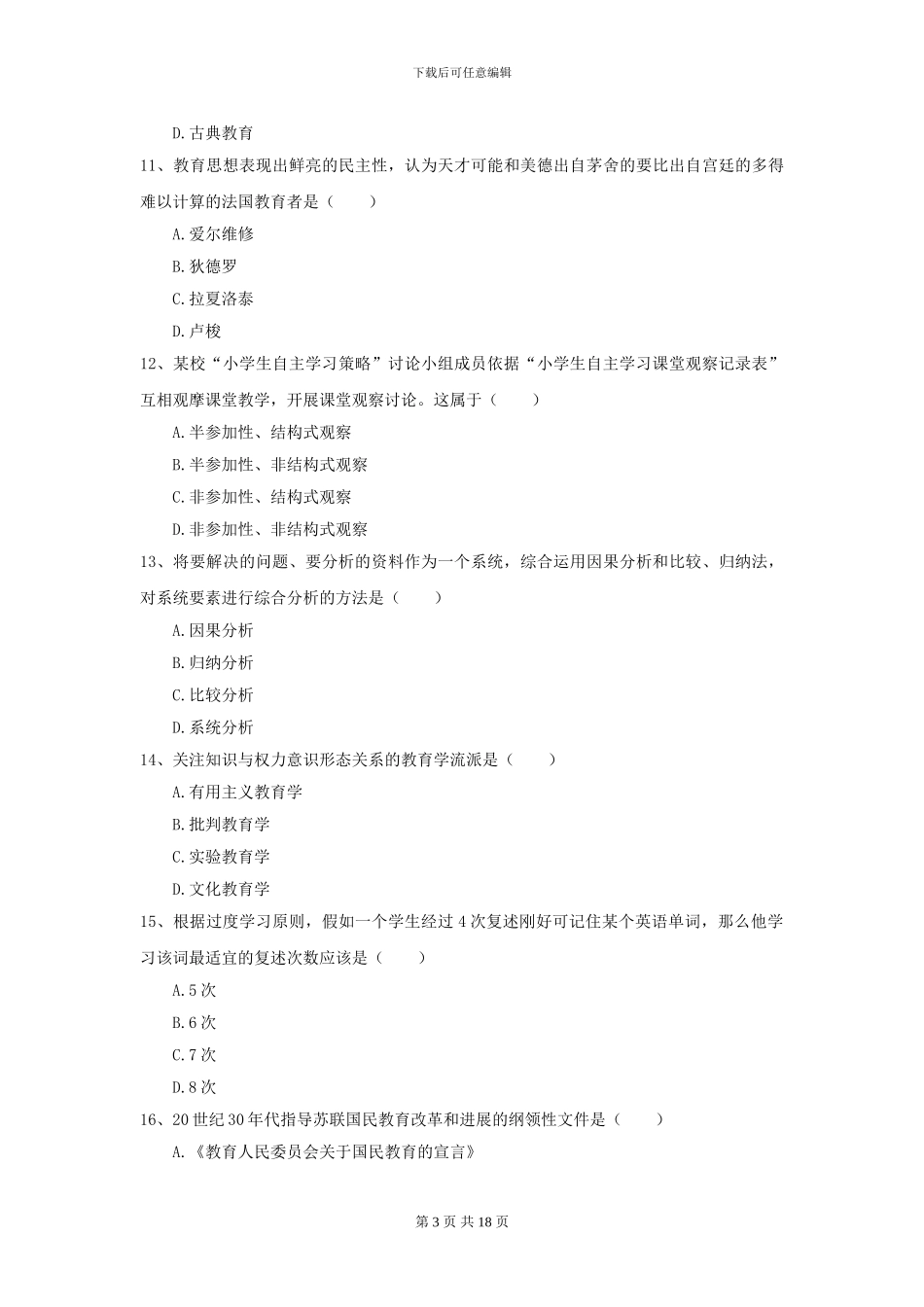 2021年全国教育学专业硕士研究生入学考试能力提升试题-附解析_第3页