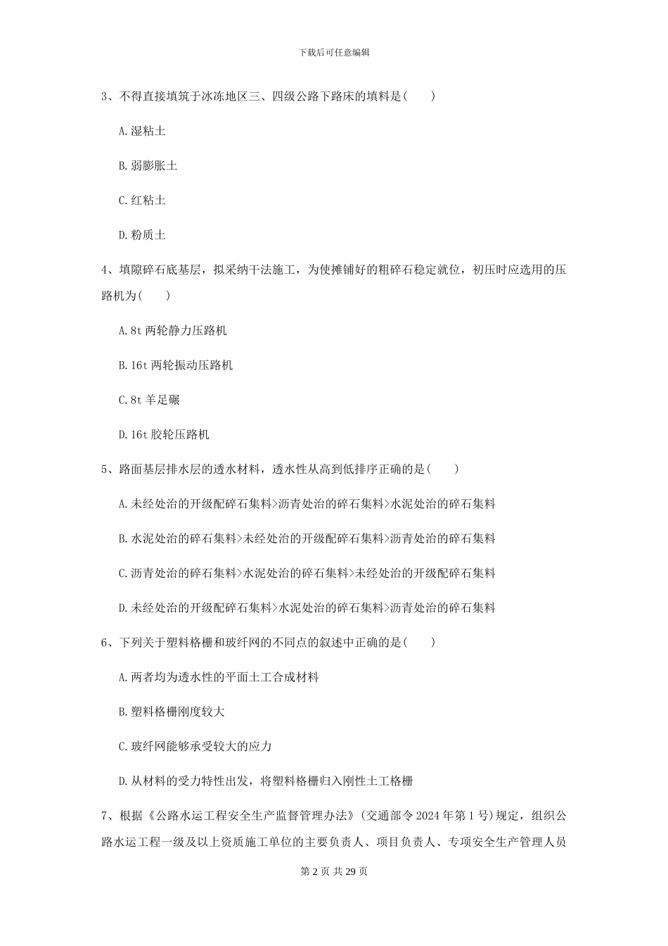 2024-2024届二级建造师《公路工程管理与实务》模拟考试-附解析_第2页