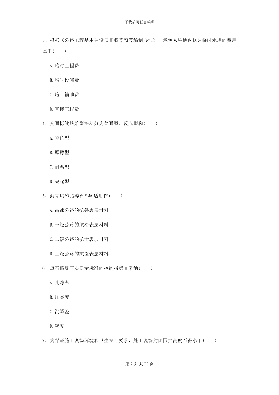2024-2024届二级建造师《公路工程管理与实务》模拟试卷_第2页