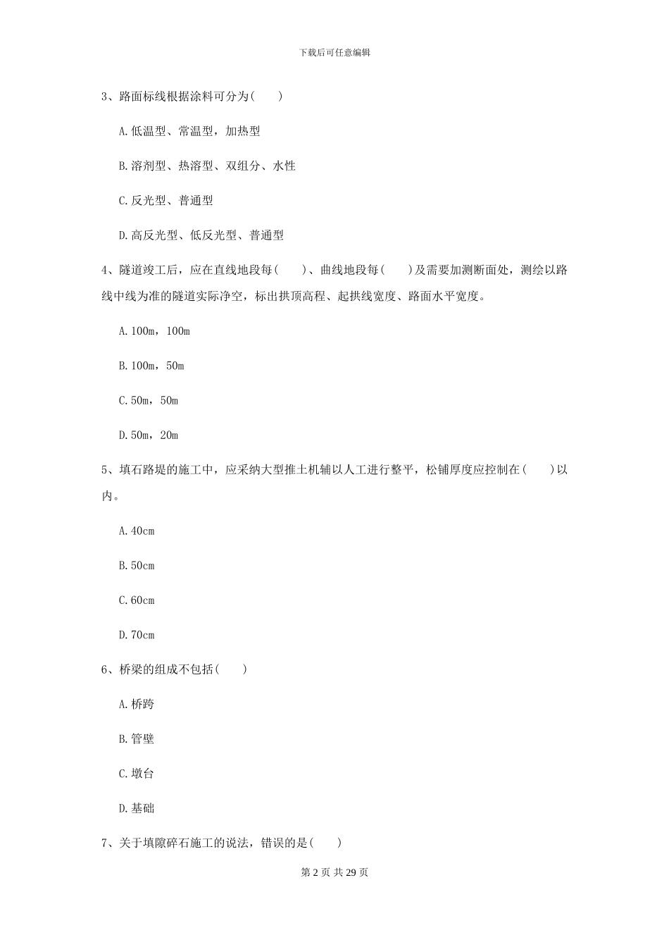 2024-2024届二级建造师《公路工程管理与实务》模拟试卷D卷_第2页