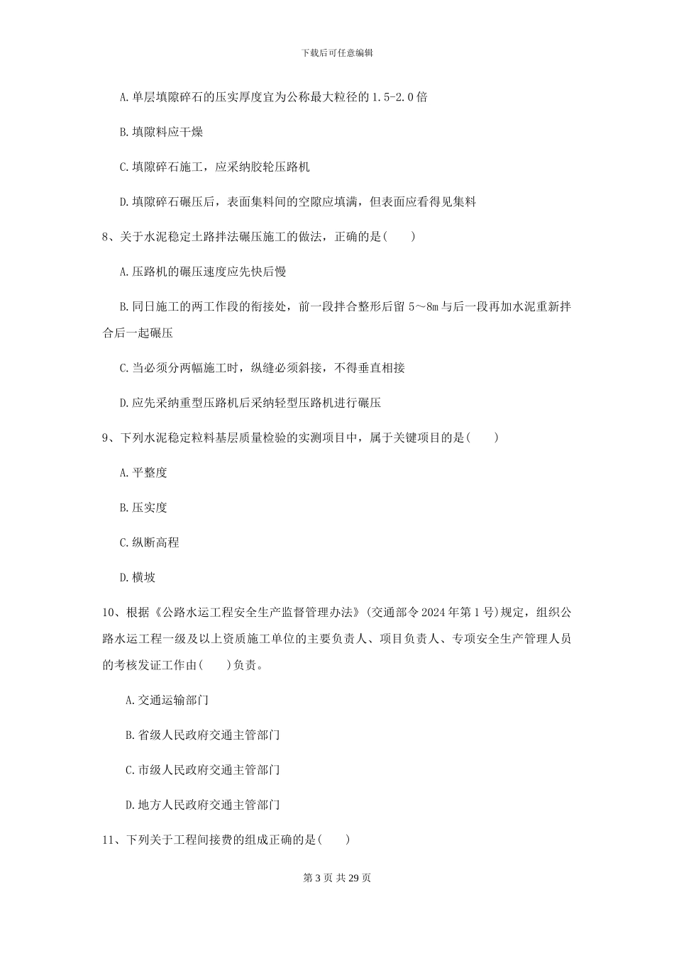 2024-2024届二级建造师《公路工程管理与实务》模拟试卷D卷_第3页