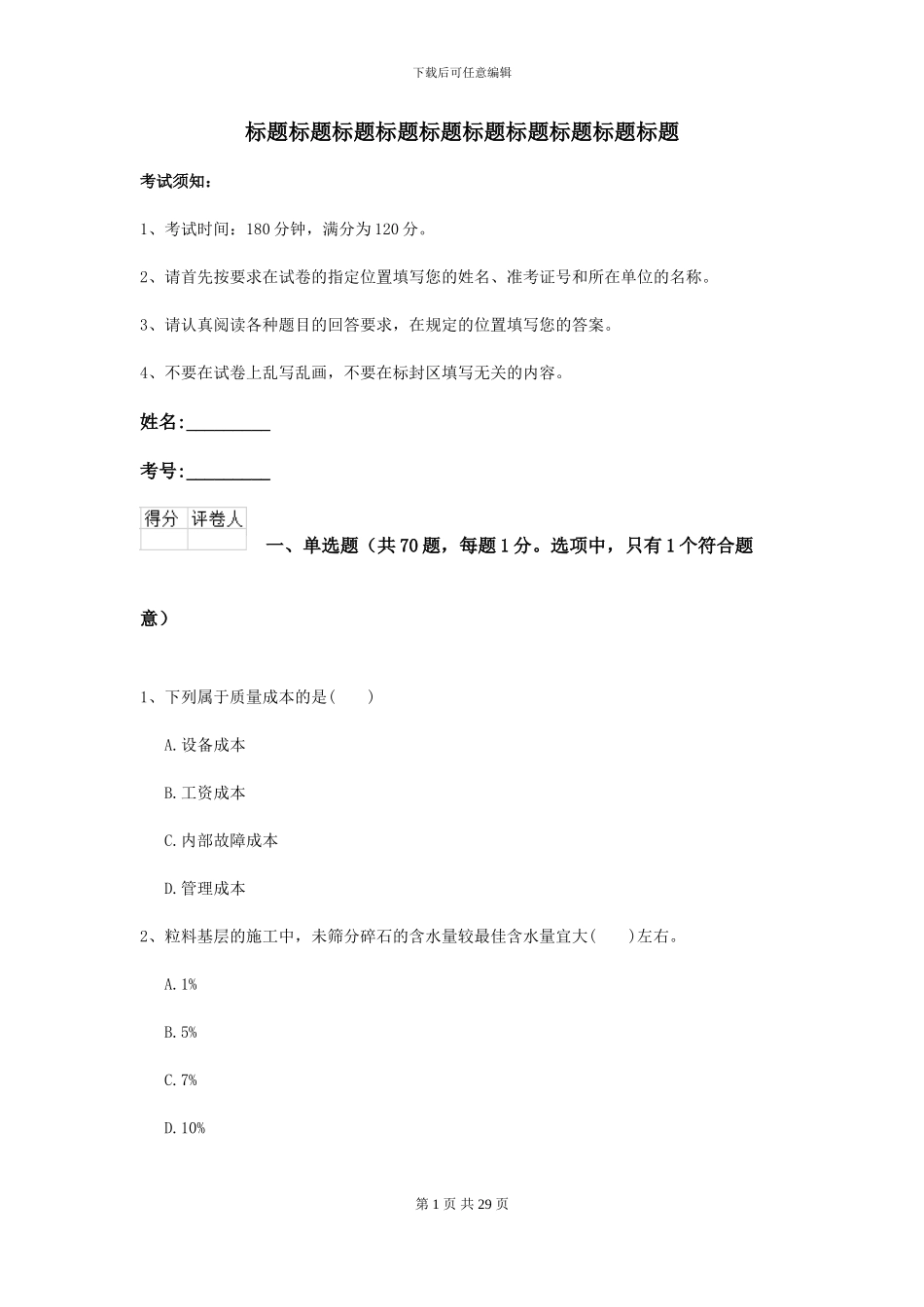 2024-2024届二级建造师《公路工程管理与实务》模拟试卷D卷-附解析_第1页