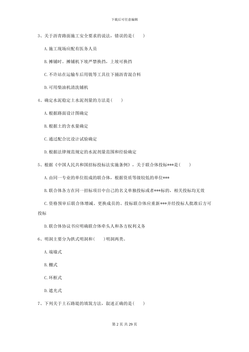 2024-2024届二级建造师《公路工程管理与实务》模拟试卷D卷-附解析_第2页