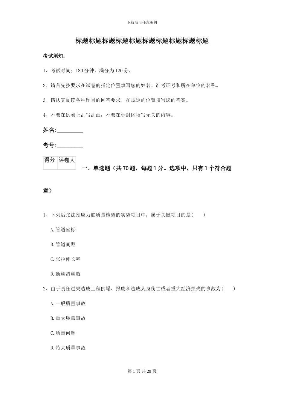 2024-2024届二级建造师《公路工程管理与实务》模拟试卷-附解析_第1页