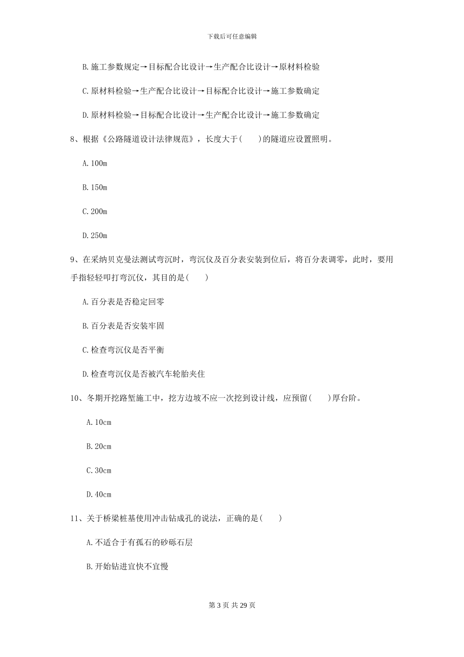 2024-2024届二级建造师《公路工程管理与实务》模拟试卷-附解析_第3页