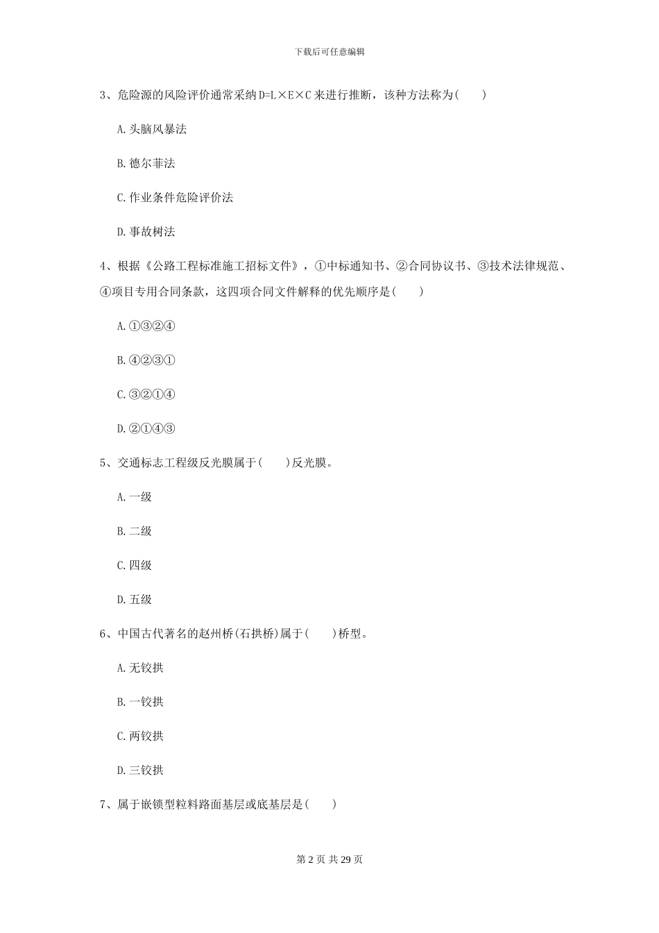 2024-2024届二级建造师《公路工程管理与实务》模拟试卷B卷-附解析_第2页