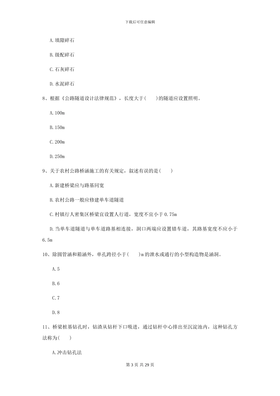 2024-2024届二级建造师《公路工程管理与实务》模拟试卷B卷-附解析_第3页