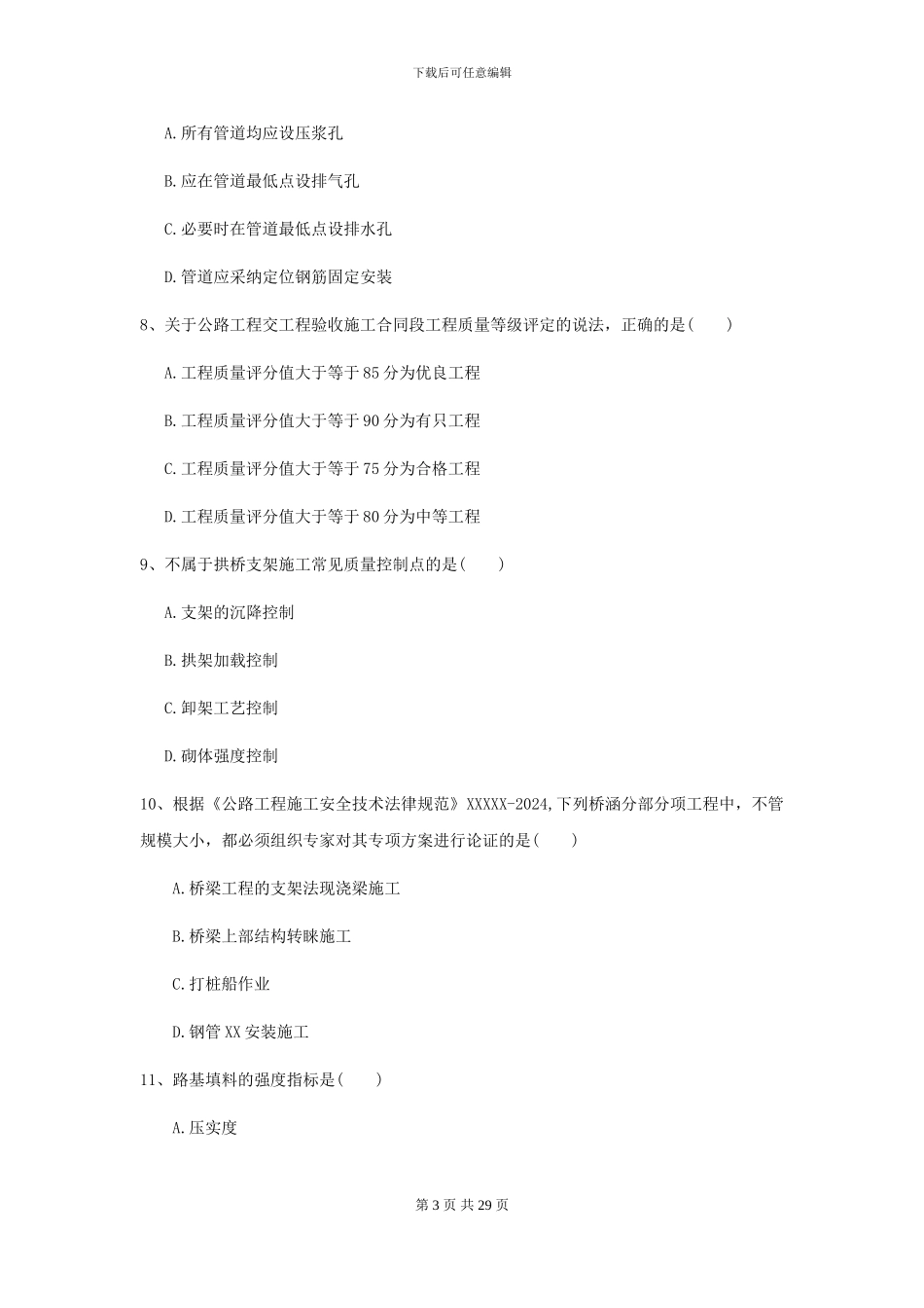 2024-2024届二级建造师《公路工程管理与实务》模拟试卷I卷-附解析_第3页