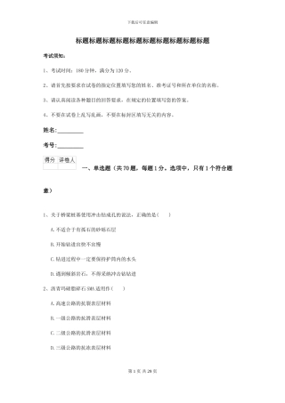 2024-2024届二级建造师《公路工程管理与实务》模拟试卷I卷-附解析