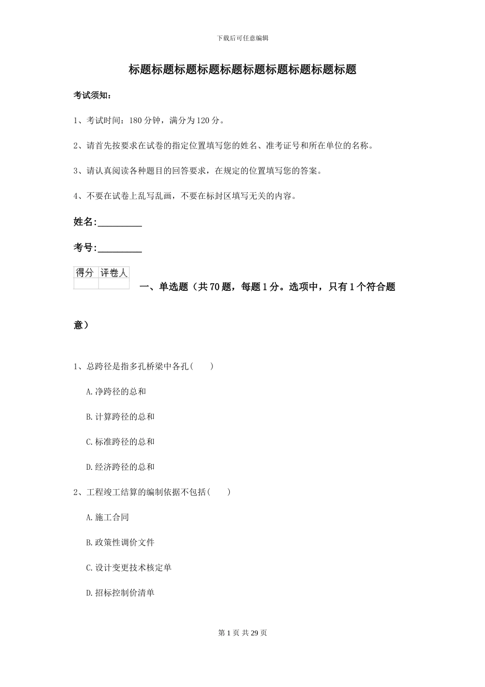 2024-2024届二级建造师《公路工程管理与实务》模拟试题B卷_第1页