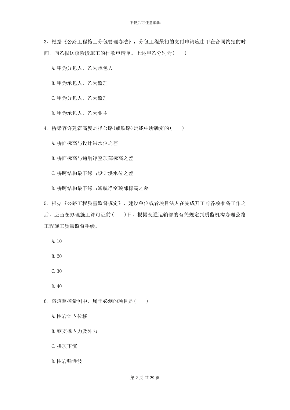 2024-2024届二级建造师《公路工程管理与实务》模拟试题B卷_第2页