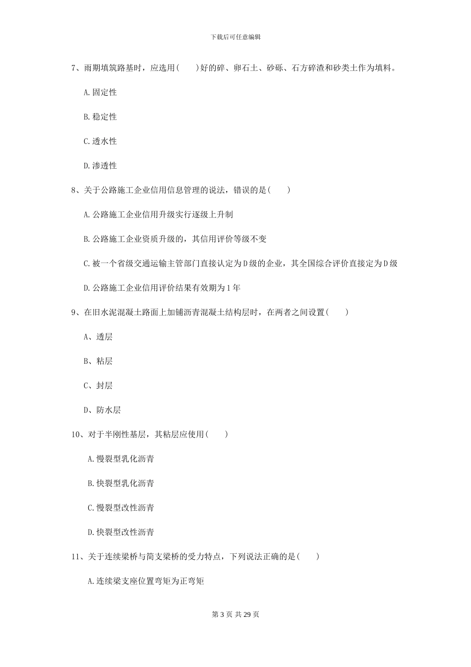 2024-2024届二级建造师《公路工程管理与实务》模拟试题B卷_第3页