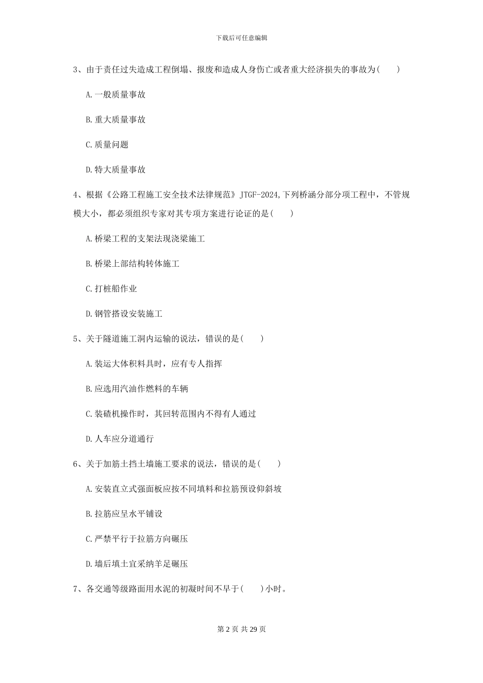 2024-2024届二级建造师《公路工程管理与实务》模拟试题D卷-附解析_第2页