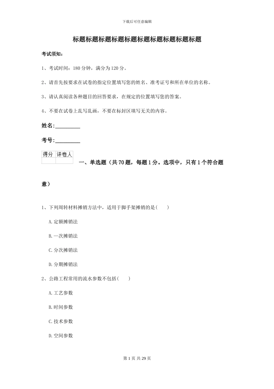 2024-2024届二级建造师《公路工程管理与实务》模拟试题I卷_第1页