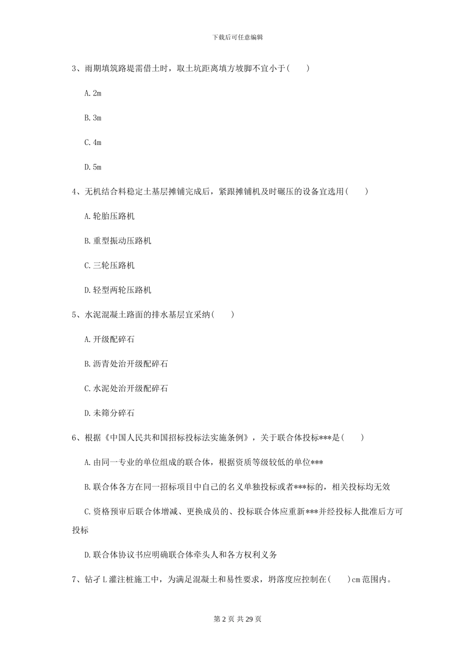 2024-2024届二级建造师《公路工程管理与实务》模拟试题I卷_第2页