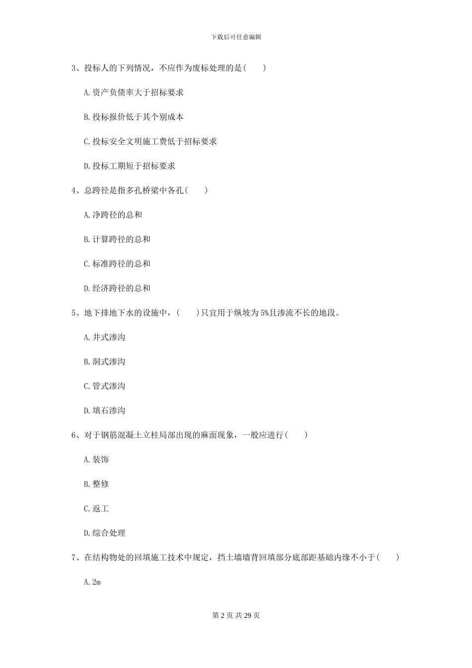 2024-2024届二级建造师《公路工程管理与实务》模拟考试I卷-附解析_第2页