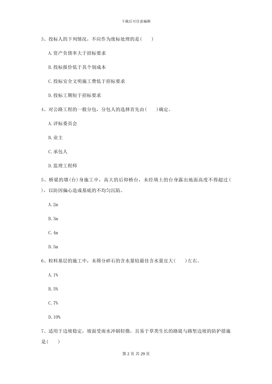 2024-2024届二级建造师《公路工程管理与实务》练习题B卷-附解析_第2页