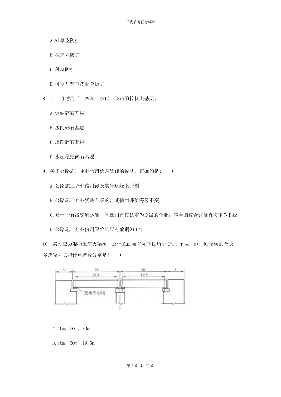 2024-2024届二级建造师《公路工程管理与实务》练习题B卷-附解析_第3页