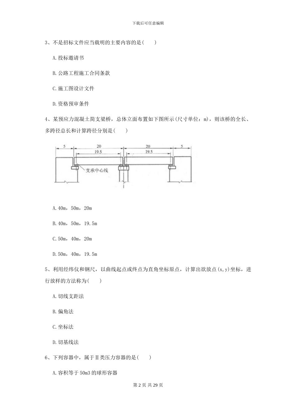 2024-2024届二级建造师《公路工程管理与实务》模拟试卷A卷-附解析_第2页