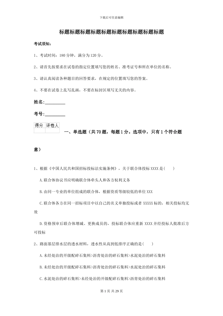 2024-2024届二级建造师《公路工程管理与实务》模拟试卷II卷-附解析_第1页