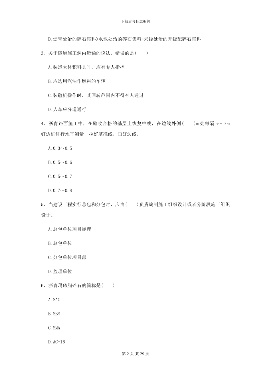 2024-2024届二级建造师《公路工程管理与实务》模拟试卷II卷-附解析_第2页