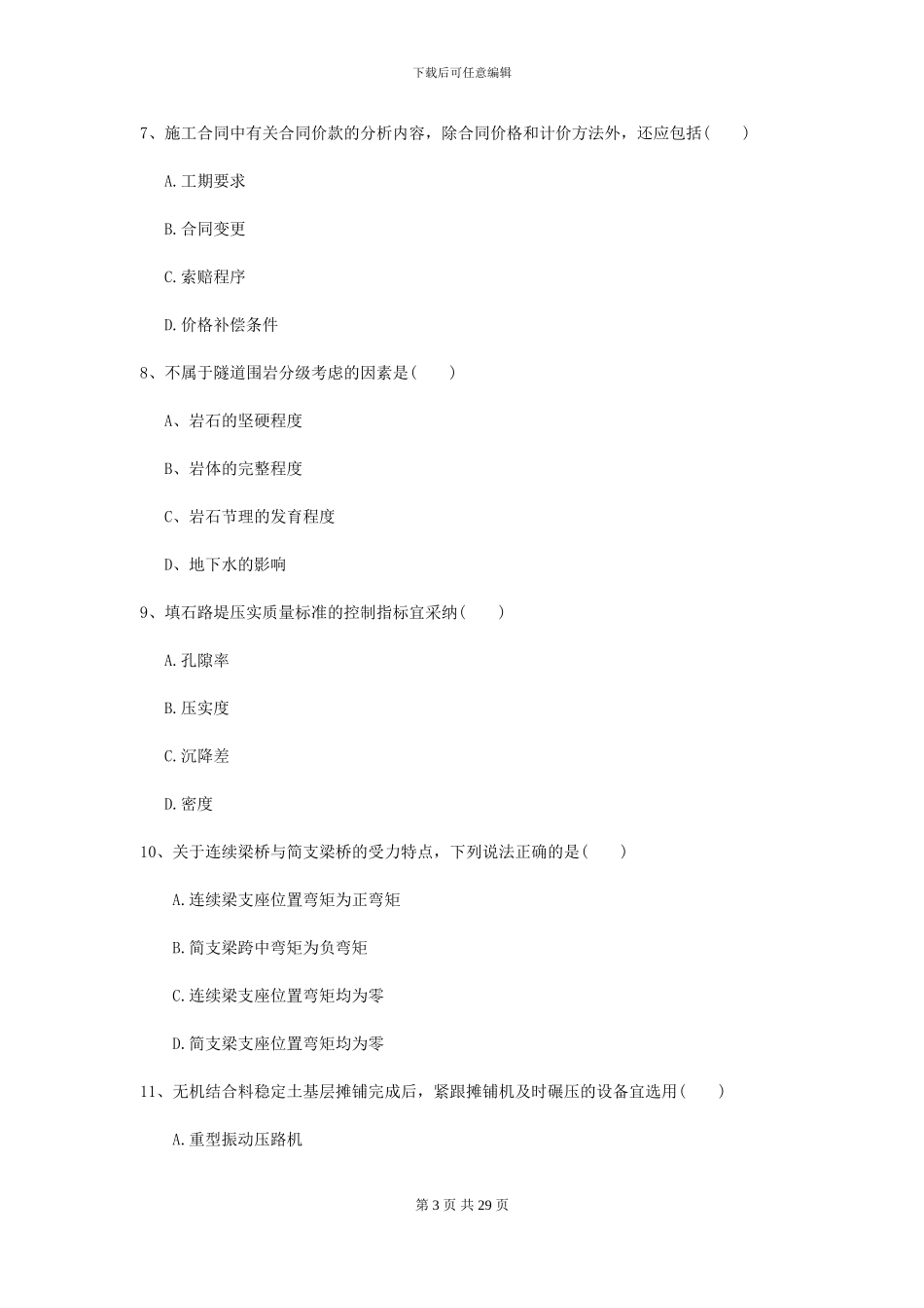 2024-2024届二级建造师《公路工程管理与实务》模拟试卷II卷-附解析_第3页