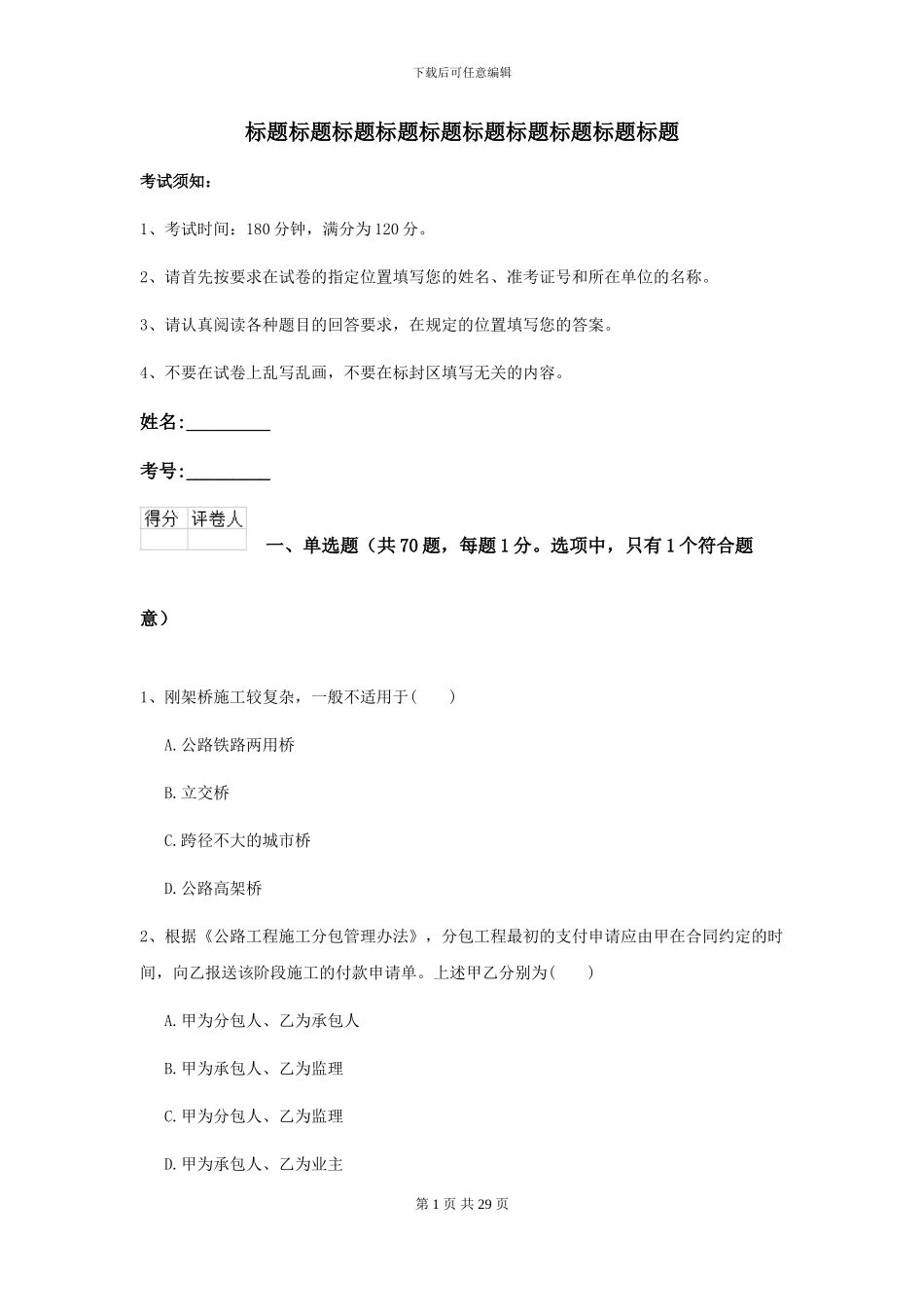 2024-2024届二级建造师《公路工程管理与实务》模拟试题-附解析_第1页