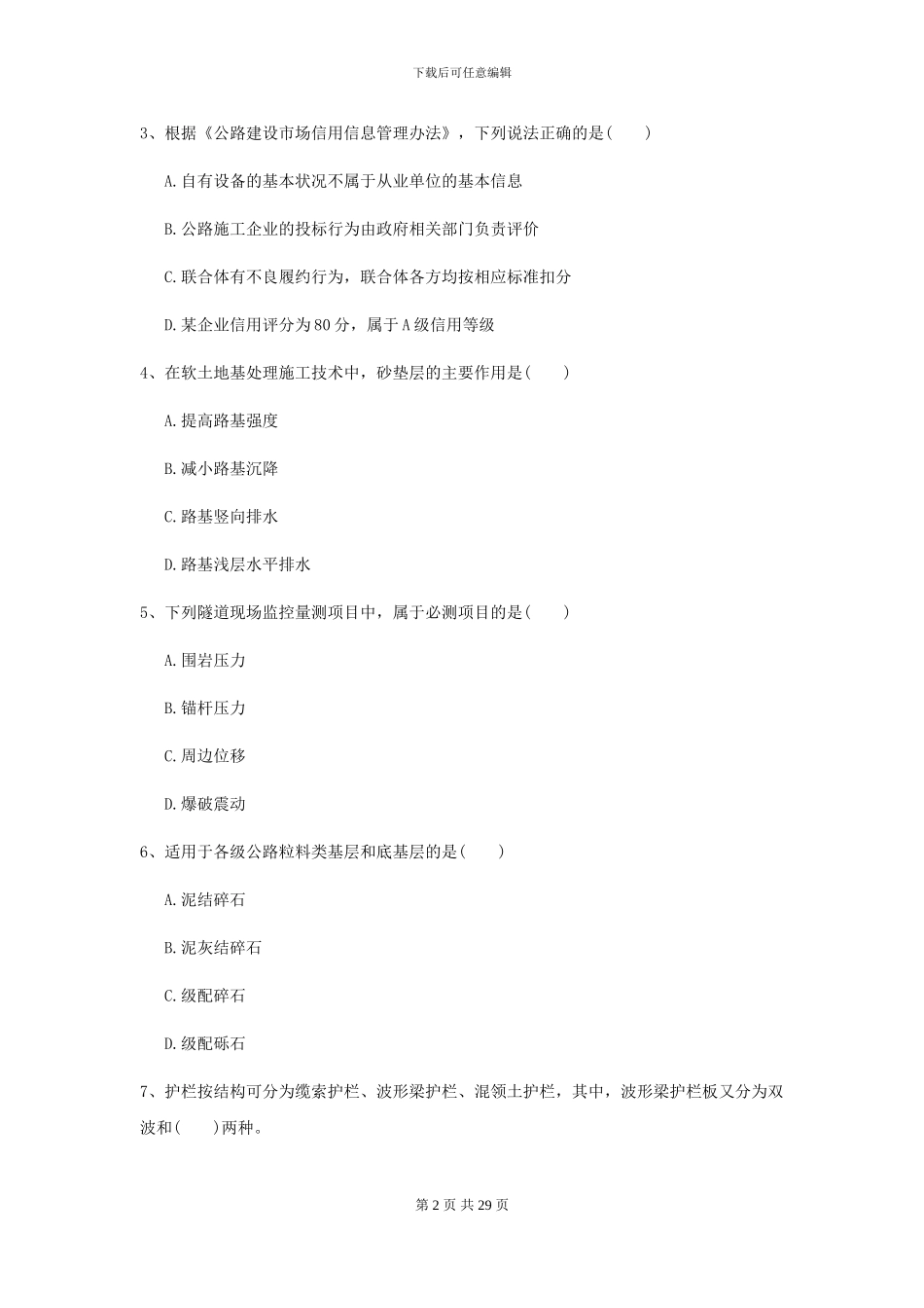 2024-2024届二级建造师《公路工程管理与实务》模拟试题-附解析_第2页