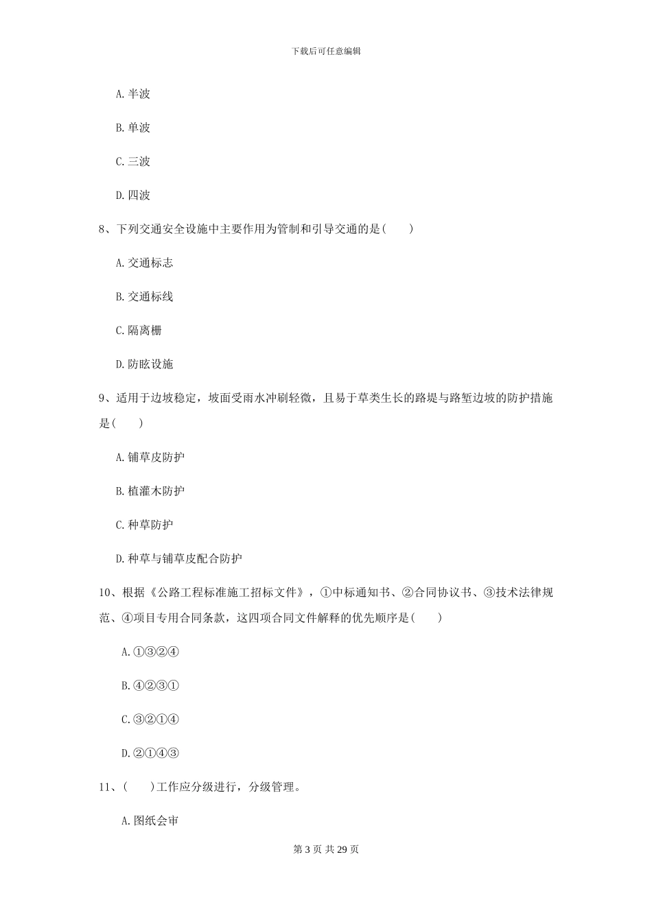 2024-2024届二级建造师《公路工程管理与实务》模拟试题-附解析_第3页