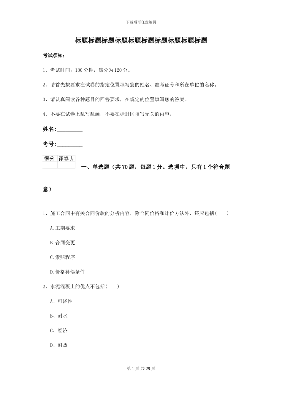 2024-2024届二级建造师《公路工程管理与实务》考前检测-附解析_第1页