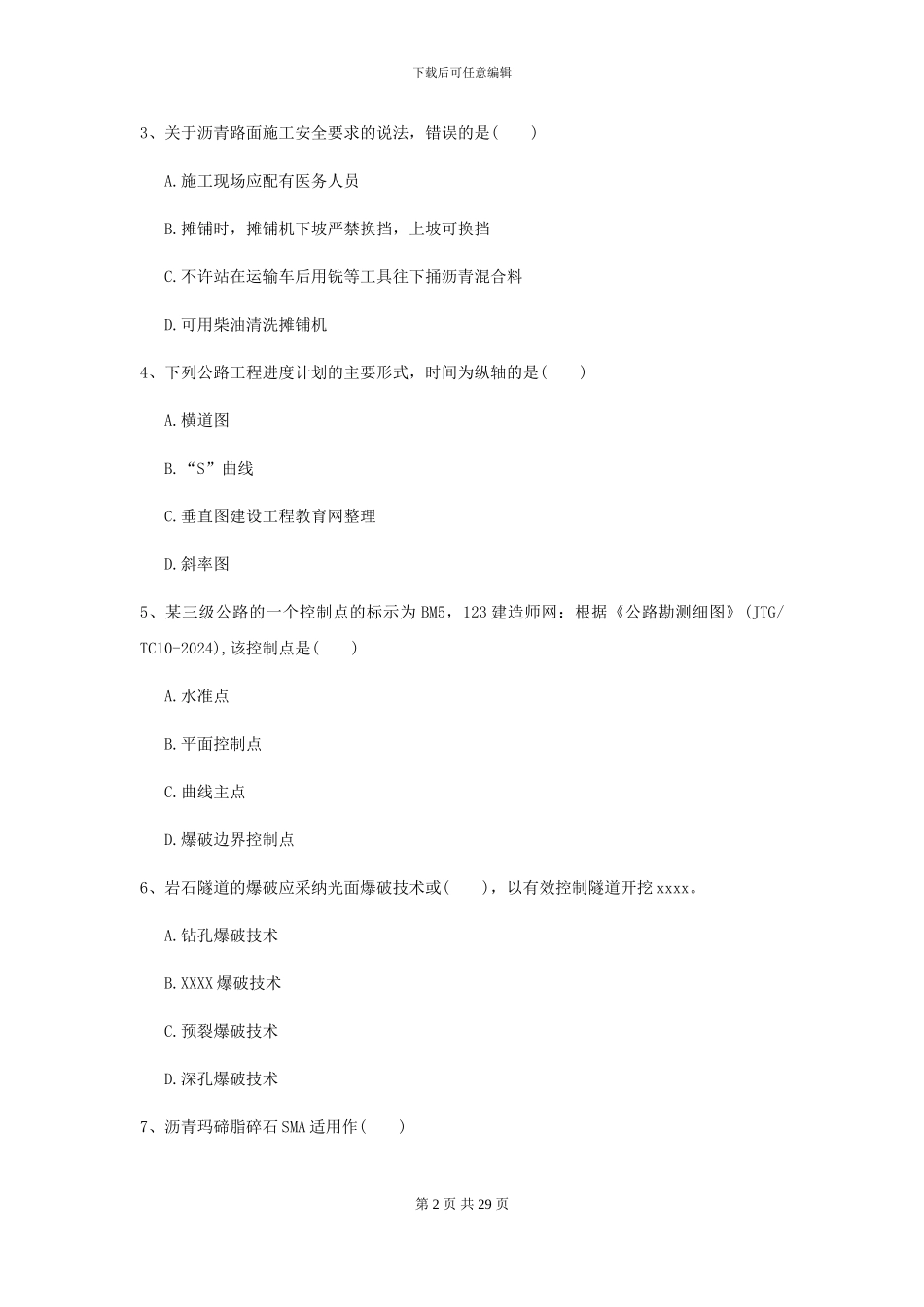 2024-2024届二级建造师《公路工程管理与实务》考前检测-附解析_第2页