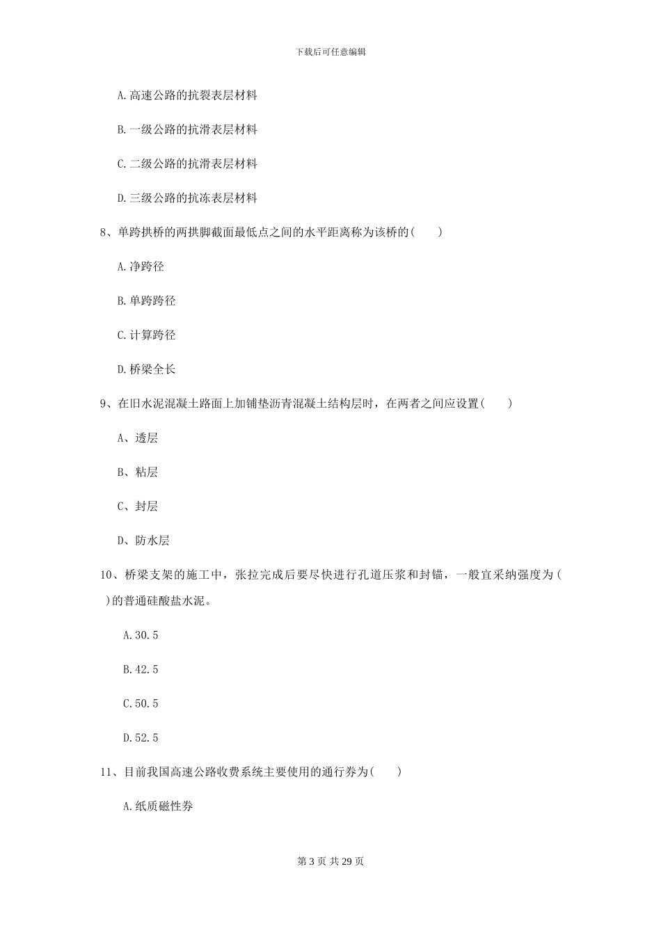 2024-2024届二级建造师《公路工程管理与实务》考前检测-附解析_第3页