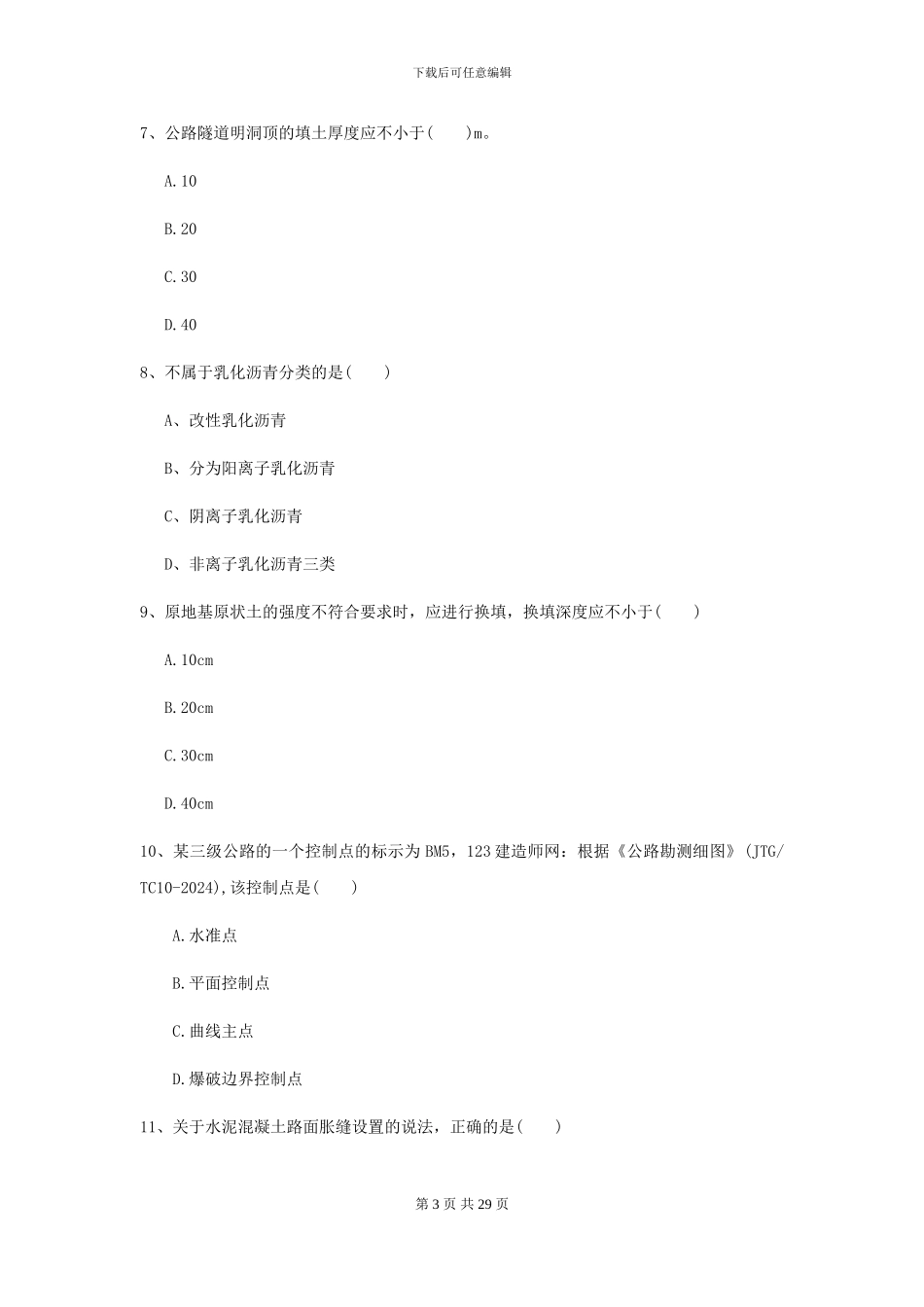 2024-2024届二级建造师《公路工程管理与实务》考前检测A卷-附解析_第3页
