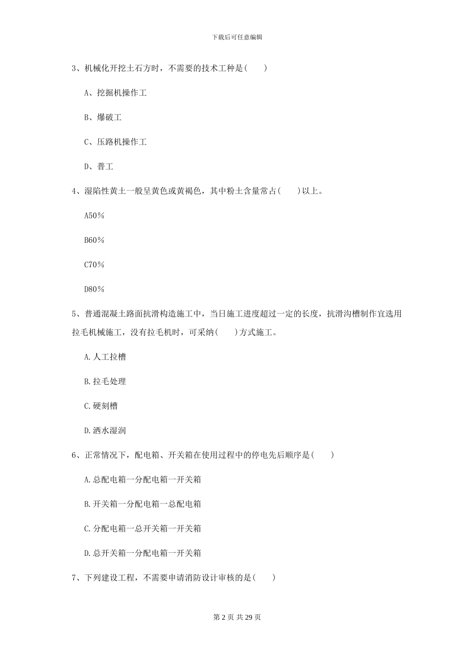 2024-2024届二级建造师《公路工程管理与实务》考前检测A卷_第2页