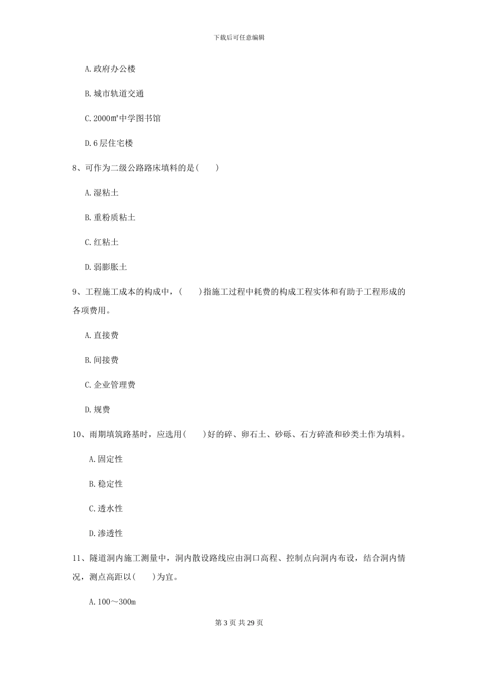 2024-2024届二级建造师《公路工程管理与实务》考前检测A卷_第3页
