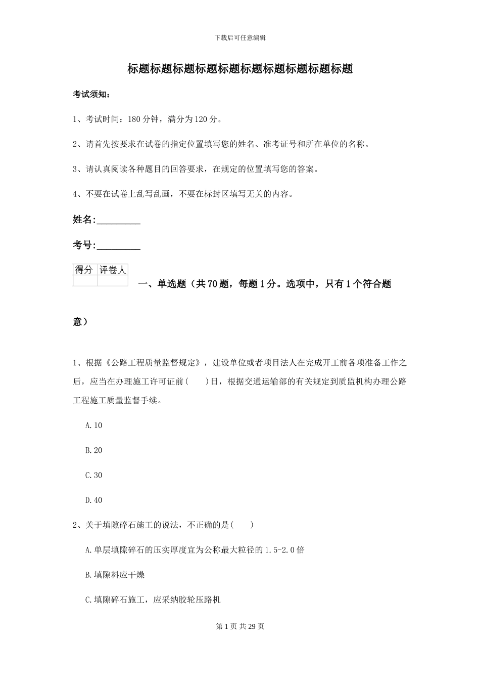 2024-2024届二级建造师《公路工程管理与实务》练习题I卷_第1页